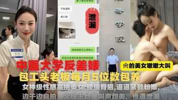 【國產精品】中國醫科大女學生被包