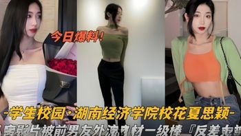 【网曝黑料】湖南经济学院校极品身材花夏思颖私密影片泄密