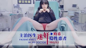 【爱豆传媒】ID5215主治医生迷奸瘾性患者 畇希