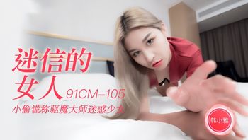 【91制片厂】91CM-105迷信的女人-韩小雅